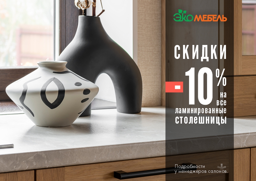 Ламинированные столешницы со скидкой до 10%!